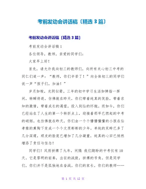 考前动员会讲话稿(精选3篇)