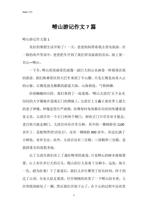 崂山游记作文7篇