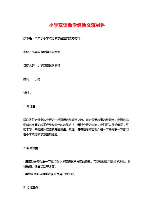 小学双语教学经验交流材料