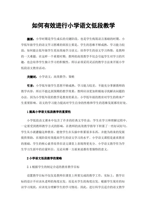 如何有效进行小学语文低段教学