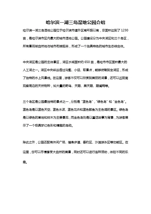 哈尔滨一湖三岛湿地公园介绍