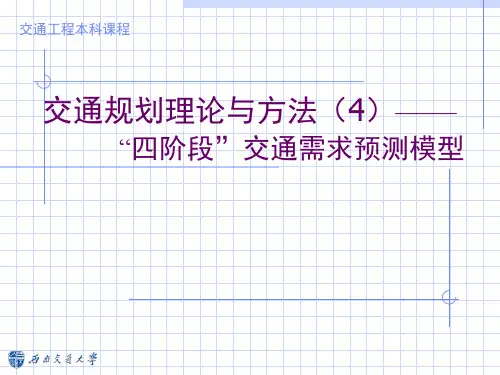4 四步骤交通需求预测模型(1)概述与出行生成预测
