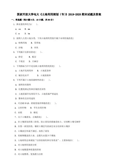 电大国家开放大学《土地利用规划(专)》2019-2020期末试题及答案