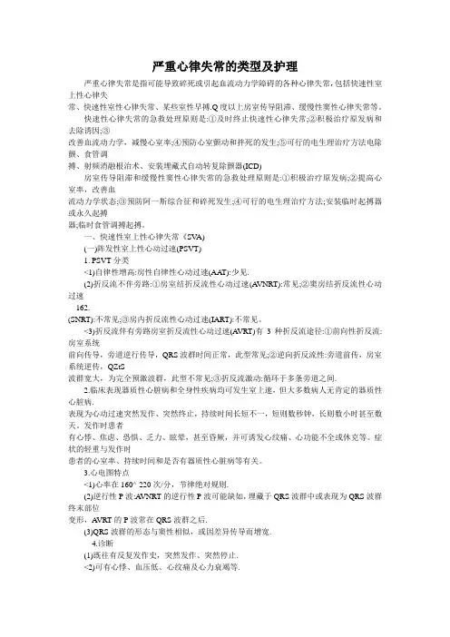严重心律失常的类型及护理