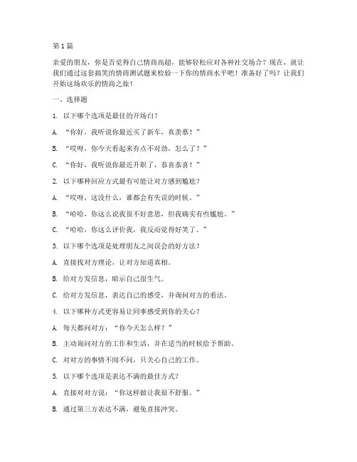 情商搞笑测试题(3篇)