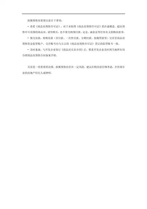 按揭预售房注意事项