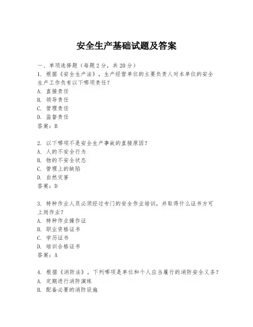 安全生产基础试题及答案