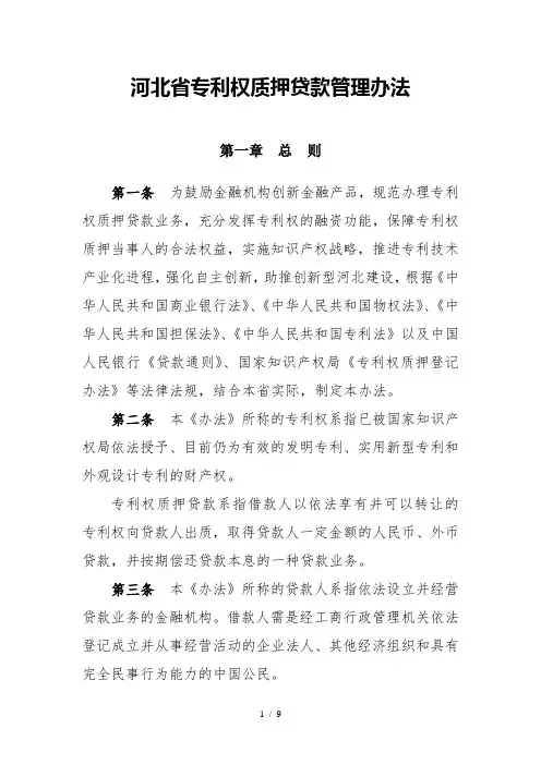 河北省专利权质押贷款管理办法