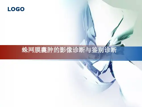 蛛网膜囊肿的影像诊断与鉴别诊断