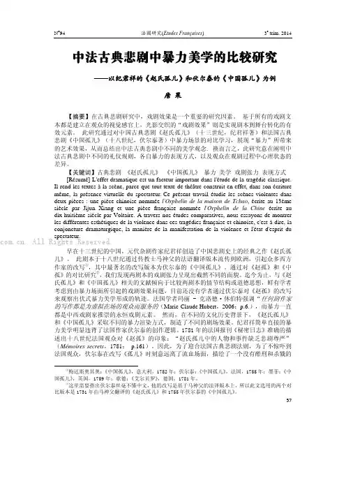 中法古典悲剧中暴力美学的比较研究——以纪君祥的《赵氏孤儿》和伏尔泰的《中国孤儿》为例