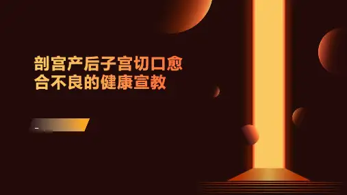 剖宫产后子宫切口愈合不良的健康宣教