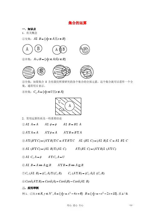 广东省南民私立中学高三数学第一轮复习 集合的运算