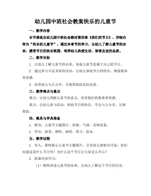 幼儿园中班社会教案快乐的儿童节