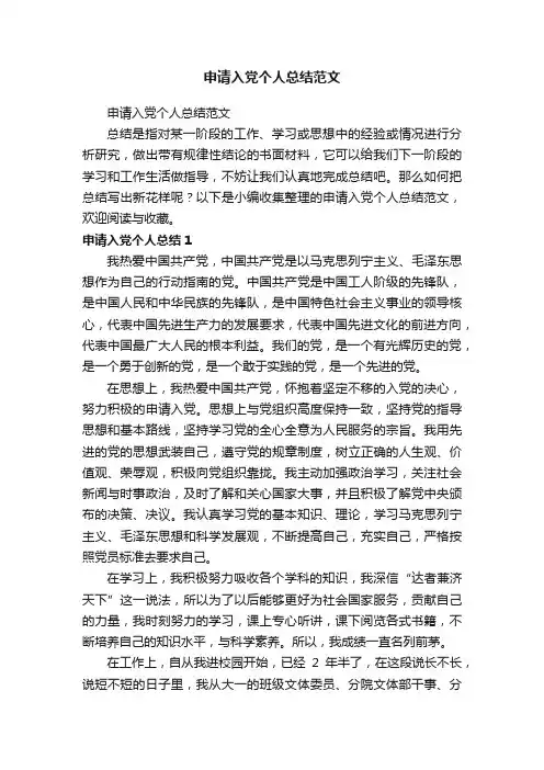 申请入党个人总结范文