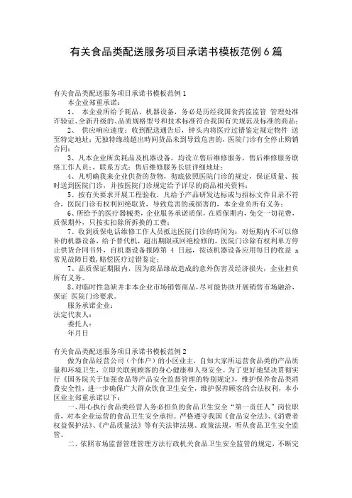 有关食品类配送服务项目承诺书模板范例6篇