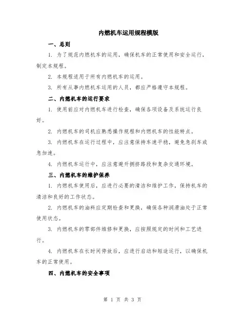 内燃机车运用规程模版
