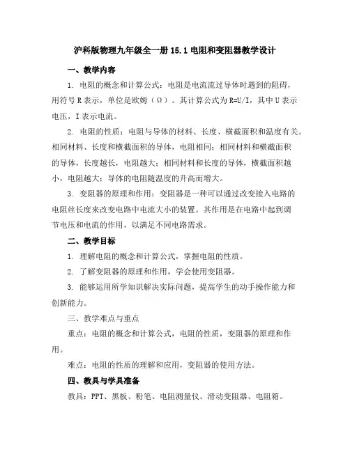 沪科版物理九年级全一册15.1电阻和变阻器教学设计