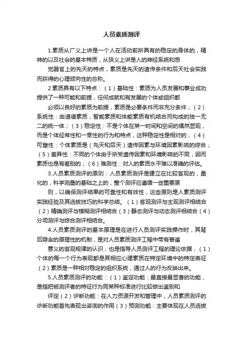人员素质测评