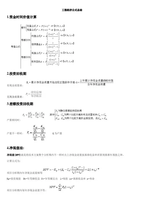 工程经济公式总结