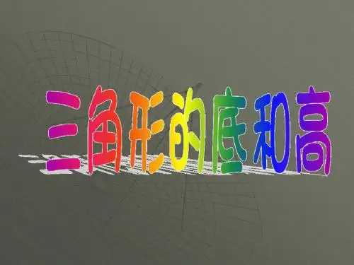 四年级数学三角形的底和高(201909)