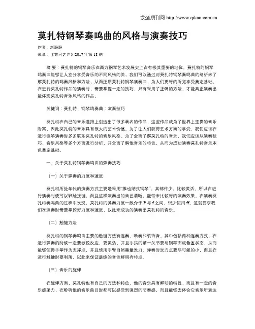 莫扎特钢琴奏鸣曲的风格与演奏技巧
