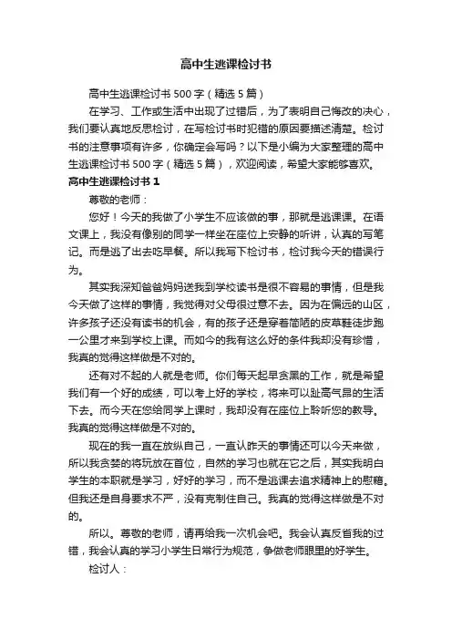 高中生逃课检讨书