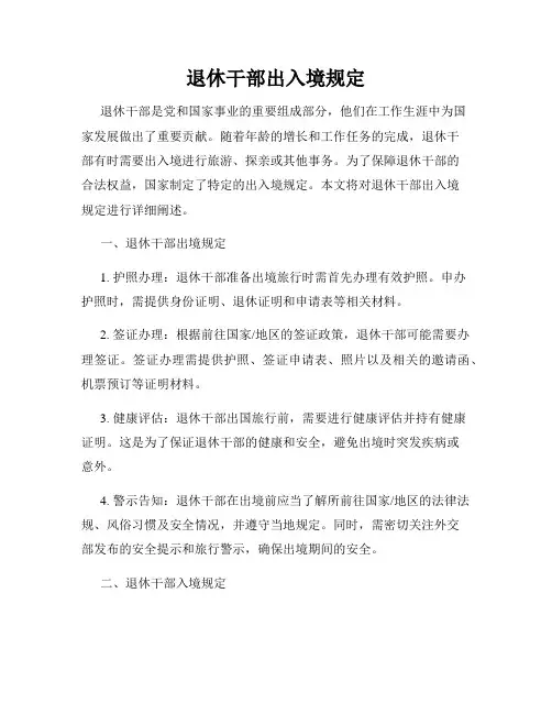 退休干部出入境规定