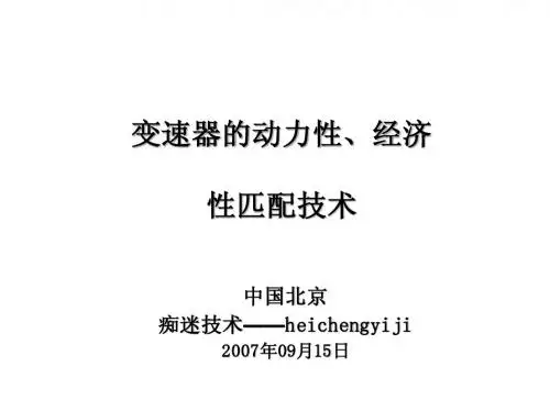 变速器动力性、经济性匹配技术
