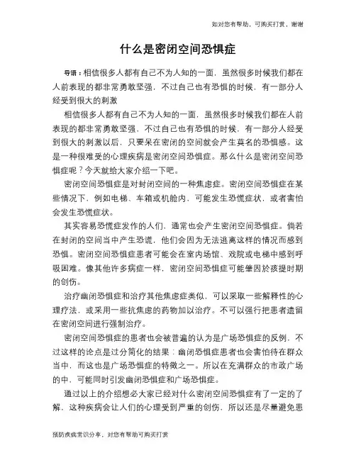 什么是密闭空间恐惧症