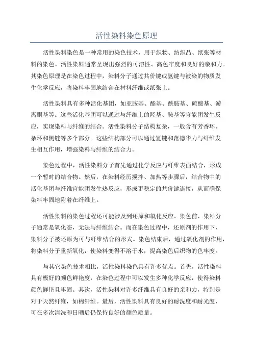 活性染料染色原理