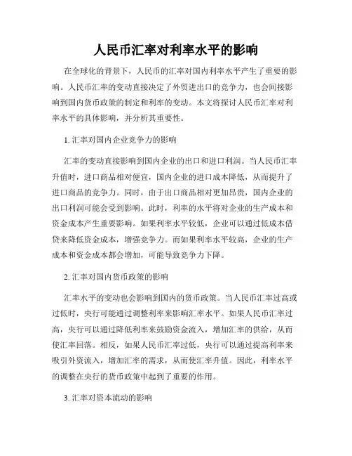 人民币汇率对利率水平的影响
