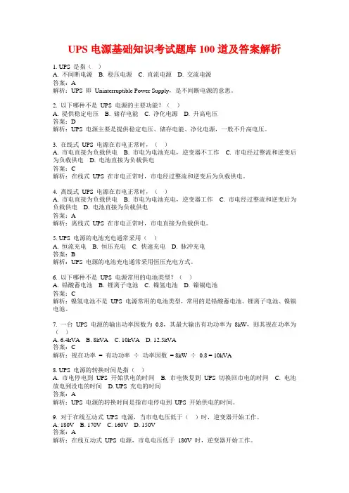 UPS电源基础知识考试题库100道及答案解析