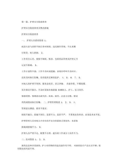 最新护理安全隐患排查及整改措施