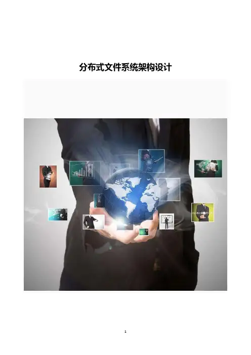 分布式文件系统架构设计