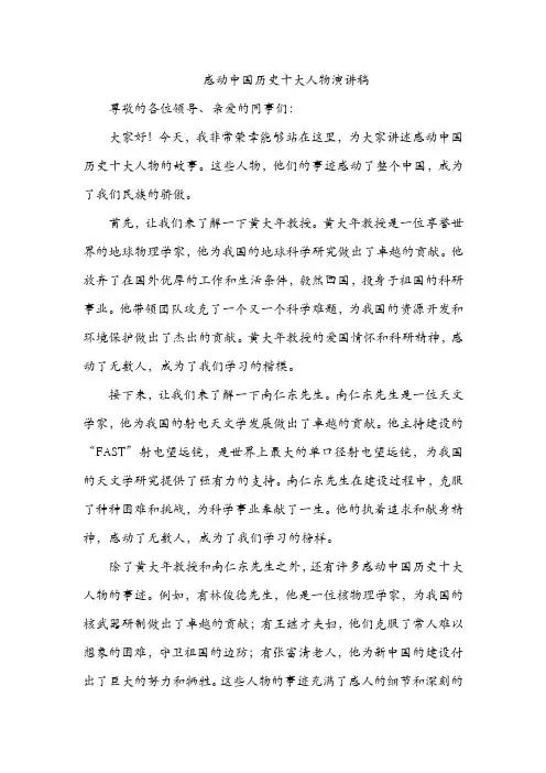 感动中国历史十大人物演讲稿