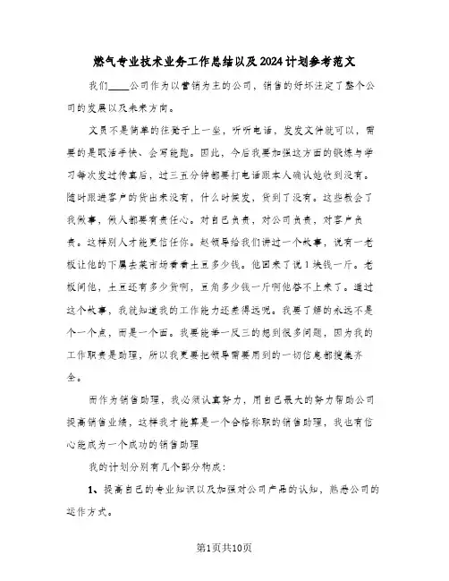 燃气专业技术业务工作总结以及2024计划参考范文(五篇)
