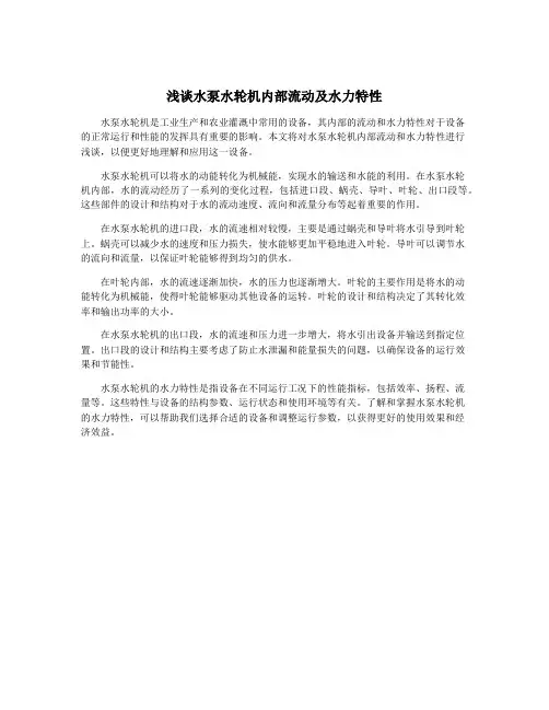 浅谈水泵水轮机内部流动及水力特性