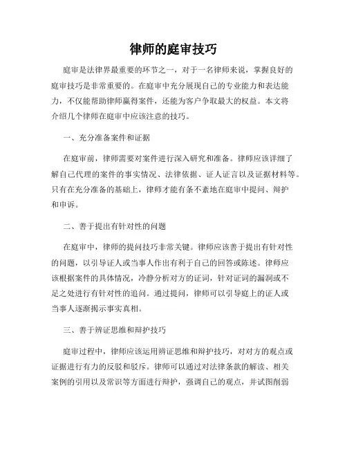 律师的庭审技巧
