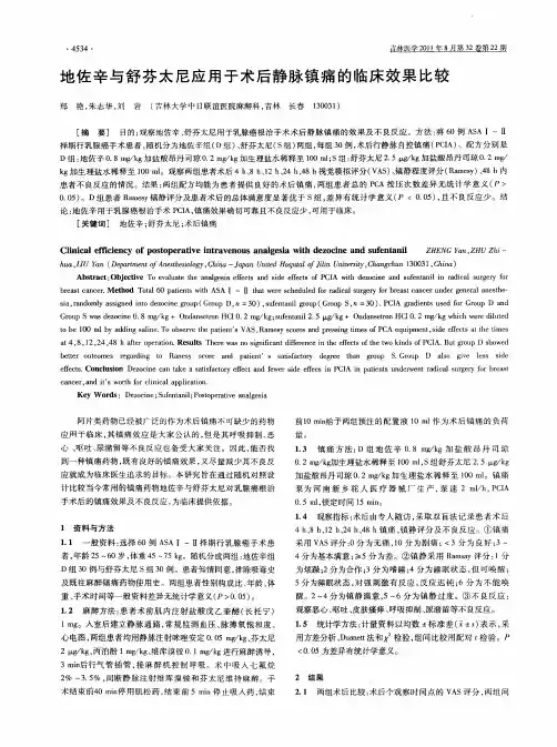 地佐辛与舒芬太尼应用于术后静脉镇痛的临床效果比较