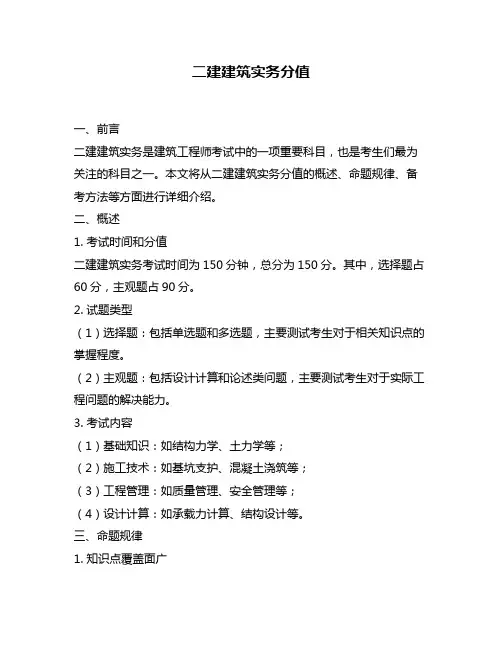 二建建筑实务分值