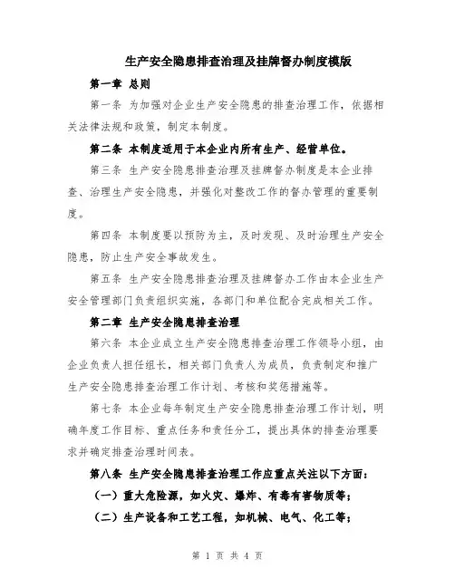 生产安全隐患排查治理及挂牌督办制度模版