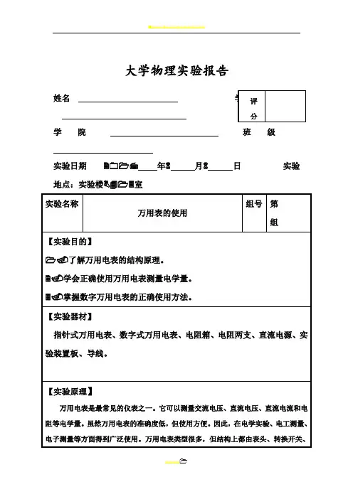 (完整精品)大学物理实验报告之万用表的使用