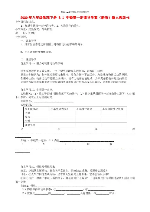 2020年八年级物理下册-8.1-牛顿第一定律导学案(新版)新人教版-6.doc