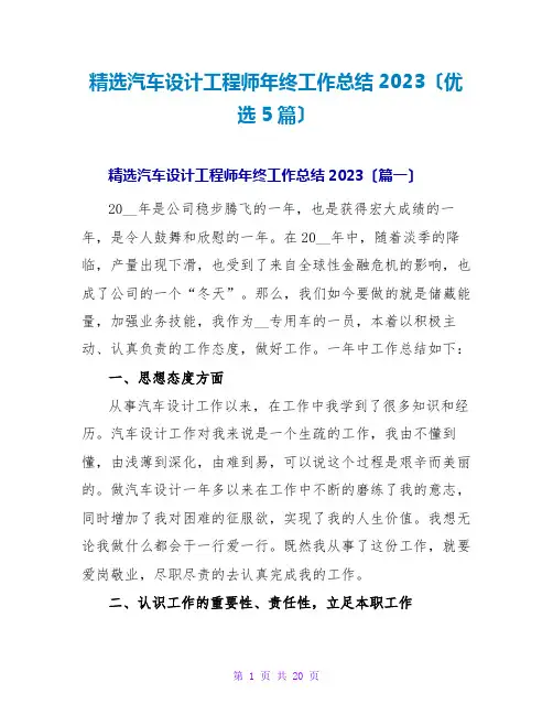 精选汽车设计工程师年终工作总结2023(优选5篇)
