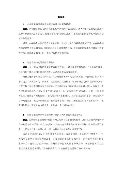 西方经济学第4章-马工程教材答案