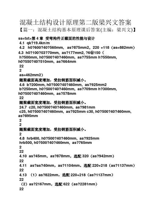 混凝土结构设计原理第二版梁兴文答案