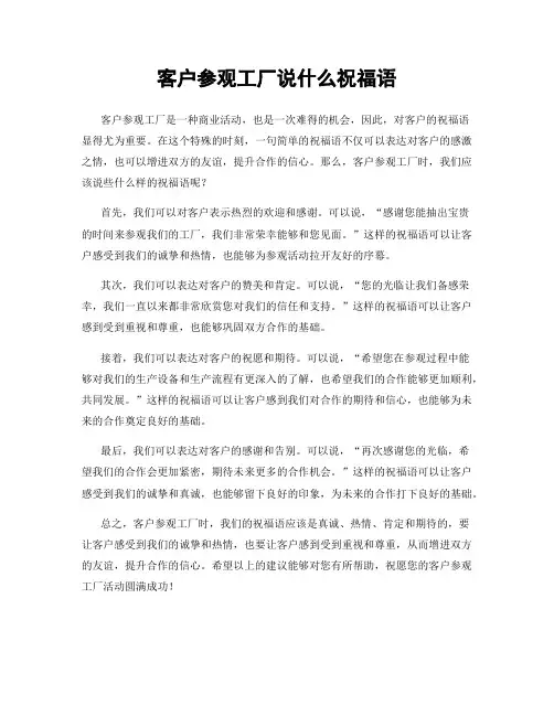 客户参观工厂说什么祝福语