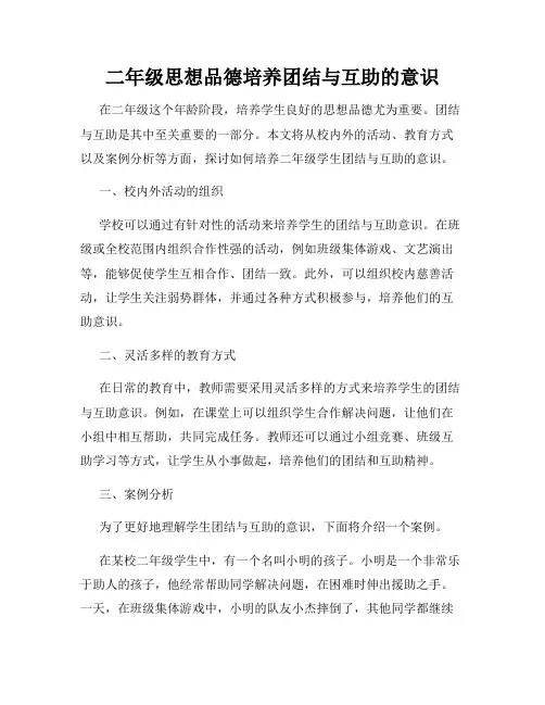 二年级思想品德培养团结与互助的意识