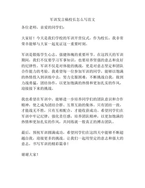 军训发言稿校长怎么写范文
