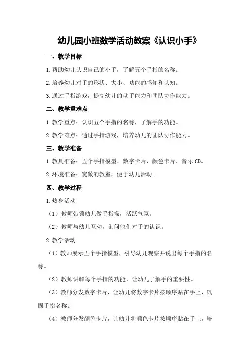 幼儿园小班数学活动教案《认识小手》